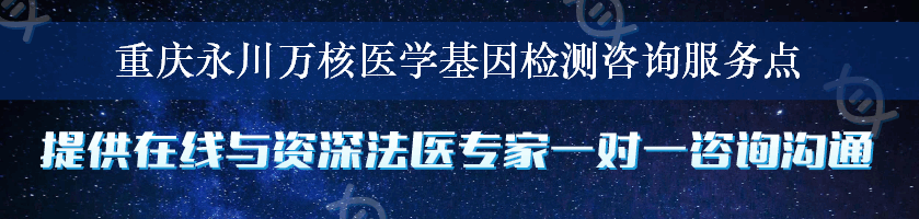 重庆永川万核医学基因检测咨询服务点